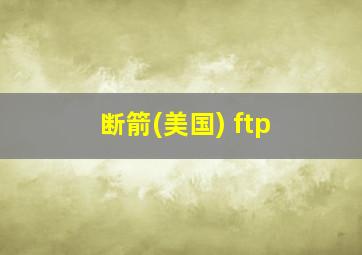 断箭(美国) ftp